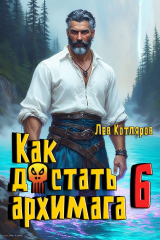 скачать книгу Как достать архимага 6 (СИ) автора Лев Котляров