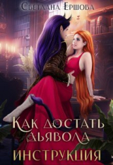 скачать книгу Как достать дьявола. Инструкция (СИ) автора Светлана Ершова
