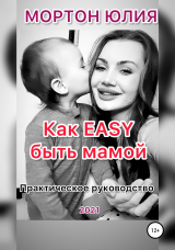 скачать книгу Как EASY быть мамой. Практическое руководство автора Юлия Мортон