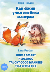скачать книгу Как ёжик учил лисёнка манерам / How a smart hedgehog taught good manners to a little fox автора Лара Продан