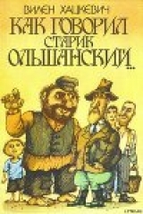 скачать книгу Как говорил старик Ольшанский... автора Вилен Хацкевич