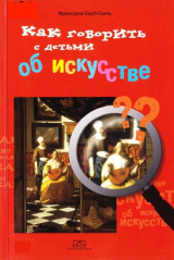 скачать книгу Как говорить с детьми об искусстве. автора Франсуаза Барб-Галль