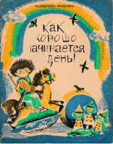 скачать книгу Как хорошо начинается день! автора Валентина Телегина