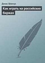 скачать книгу Как играть на российских биржах автора Денис Шевчук