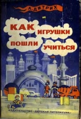 скачать книгу Как игрушки пошли учиться автора Александр Дитрих