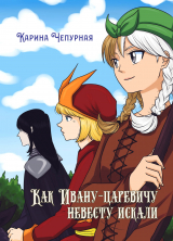 скачать книгу Как Ивану-царевичу невесту искали (СИ) автора Карина Чепурная