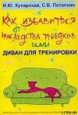 скачать книгу Как избавиться от наследства предков или Диван для тренировки автора Ирина Кухарская