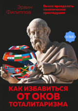 скачать книгу Как избавиться от оков тоталитаризма. Вызов преодолеть политическое простодушие автора Эрвин Филиппов