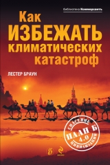 скачать книгу Как избежать климатических катастроф?: План Б 4.0: спасение цивилизации автора Лестер Р. Браун