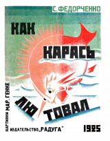 скачать книгу Как карась лютовал автора Софья Федорченко