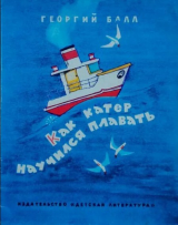 скачать книгу Как катер научился плавать автора Георгий Балл