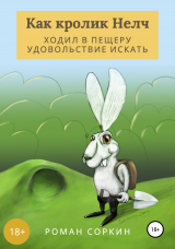 скачать книгу Как кролик НЕЛЧ ходил в пещеру удовольствие искать автора Роман Соркин