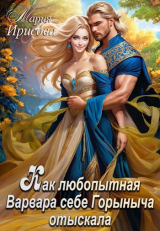 скачать книгу Как любопытная Варвара себе Горыныча отыскала (СИ) автора Мария Ирисова