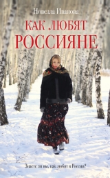 скачать книгу Как любят россияне автора Новелла Иванова