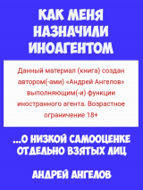 скачать книгу Как меня назначили иноагентом (2.0) автора Андрей Ангелов