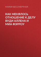 скачать книгу Как менялось отношение к делу Вуди Аллена и Миа Фэрроу автора Мария Бессмертная