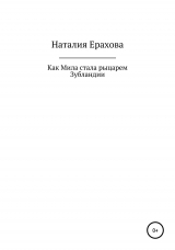 скачать книгу Как Мила стала рыцарем Зубландии автора Наталия Ерахова