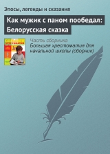 скачать книгу Как мужик с паном пообедал: Белорусская сказка автора Эпосы, легенды и сказания