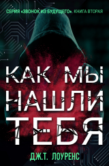 скачать книгу Как мы нашли тебя (ЛП) автора Дж. Лоуренс