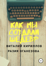 скачать книгу Как мы создали шедевр автора Виталий Кириллов