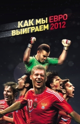скачать книгу Как мы выиграем ЕВРО-2012 автора Оксана Усольцева
