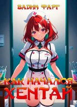 скачать книгу Как начался хентай (СИ) автора Вадим Фарг