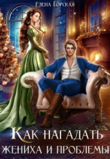 скачать книгу Как нагадать жениха и проблемы (СИ) автора Елена Горская