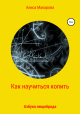 скачать книгу Как научиться копить, или Азбука нищеброда автора Алиса Макарова