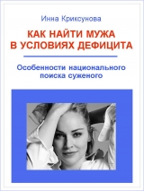 скачать книгу Как найти мужа в условиях дефицита автора Инна Криксунова