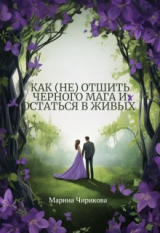 скачать книгу Как (не) отшить черного мага и остаться в живых (СИ) автора Марина Чирикова