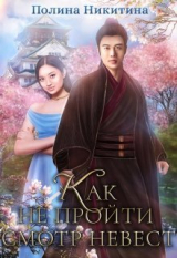 скачать книгу Как не пройти смотр невест (СИ) автора Полина Никитина