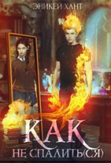 скачать книгу Как не спалить(ся) (СИ) автора Эникей Хант