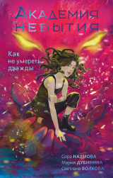 скачать книгу Как не умереть дважды автора Мария Дубинина