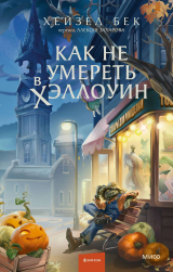 скачать книгу Как не умереть в Хэллоуин автора Хейзел Бек