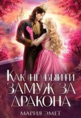 скачать книгу Как (не) выйти замуж за дракона (СИ) автора Мария Эмет