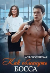 скачать книгу Как обмануть босса (СИ) автора Ася Оболенская