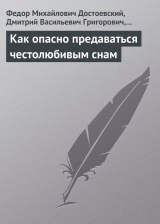 скачать книгу Как опасно предаваться честолюбивым снам автора Федор Достоевский