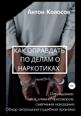 скачать книгу Как оправдать по делам о наркотиках автора Антон Колосов