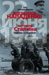 скачать книгу Как организовали «внезапное» нападение 22 июня 1941. Заговор Сталина. Причины и следствия автора Борис Шапталов