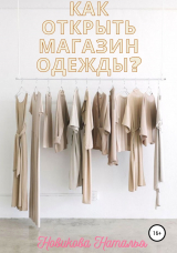 скачать книгу Как открыть магазин одежды? автора Наталья Новикова
