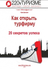 скачать книгу Как открыть турфирму - 20 секретов успеха автора Юрий Дмытрив