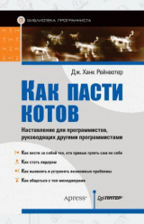 скачать книгу Как пасти котов. Наставление для программистов, руководящих другими программами автора Дж.Ханк Рейнвотер