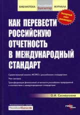скачать книгу Как перевести российскую отчетность в международный стандарт автора Ольга Соснаускене