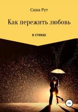 скачать книгу Как пережить любовь в стихах автора Саша Рут