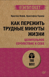 скачать книгу Как пережить трудные минуты жизни. Целительное сочувствие к себе автора Кристофер Гермер