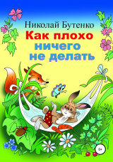 скачать книгу Как плохо ничего не делать автора Николай Бутенко