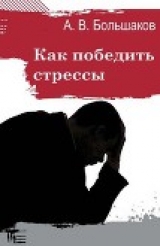 скачать книгу Как победить стрессы (СИ) автора Алексей Большаков