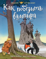 скачать книгу Как победить вампира автора Мартин Видмарк