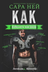 скачать книгу Как победить вне поля (ЛП) автора Сара Ней