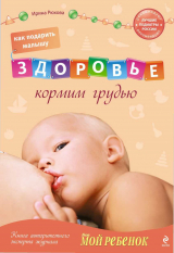 скачать книгу Как подарить малышу здоровье : кормим грудью автора Ирина Рюхова